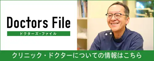 ドクターズ・ファイル クリニック・ドクターについての情報はこちら